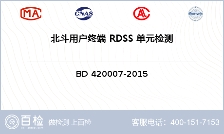 北斗用户终端 RDSS 单元检测