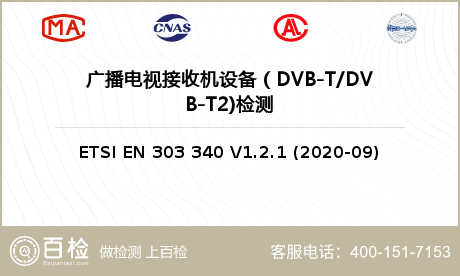 广播电视接收机设备（DVB-T/