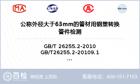 公称外径大于63mm的管材用钢塑