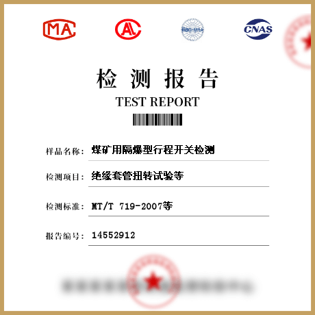 煤矿用隔爆型行程开关检测