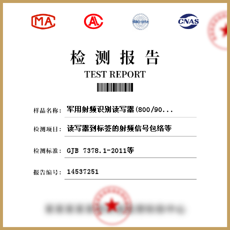军用射频识别读写器(800/900MH )检测