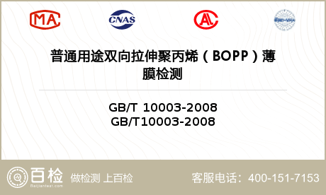 普通用途双向拉伸聚丙烯（BOPP）薄膜检测