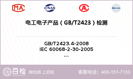 电工电子产品（GB/T2423）检测