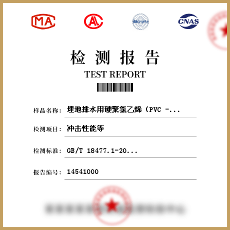 埋地排水用硬聚氯乙烯（PVC -U）双壁波纹管材检测