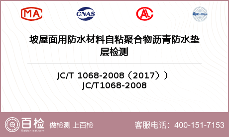 坡屋面用防水材料自粘聚合物沥青防水垫层检测