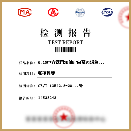 电容器用双轴定向聚丙烯薄膜检测