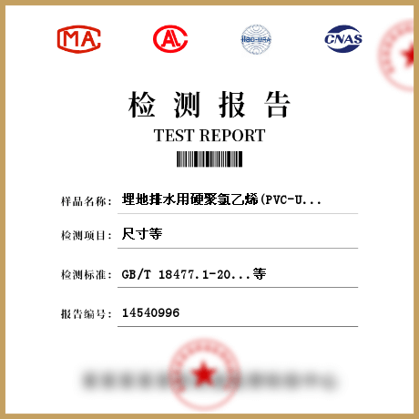 埋地排水用硬聚氯乙烯(PVC-U)结构壁管道系统 双壁波纹管材检测