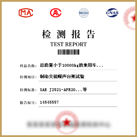 总质量小于10000kg的乘用车辆用盘式和鼓式制动衬片检测