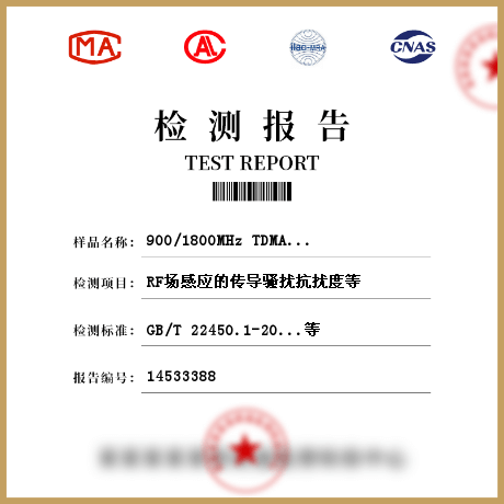 900/1800MHz TDMA数字蜂窝移动通信系统（用户设备及其辅助设备）检测