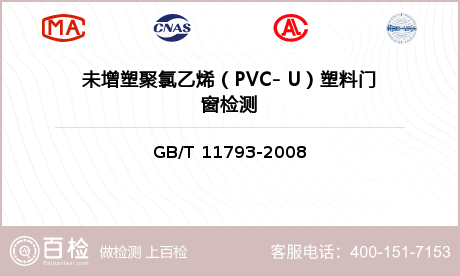 未增塑聚氯乙烯（PVC- U）塑