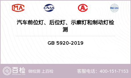 汽车前位灯、后位灯、示廓灯和制动