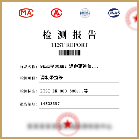 9kHz至30MHz 短距离通信设备(射频性能)检测