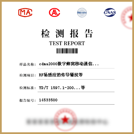 cdma2000数字蜂窝移动通信系统检测