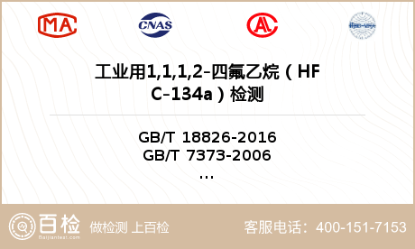 工业用1,1,1,2-四氟乙烷（HFC-134a）检测