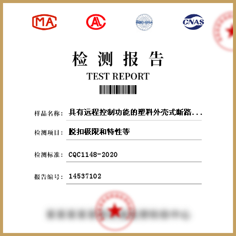 具有远程控制功能的塑料外壳式断路器认证技术规范检测