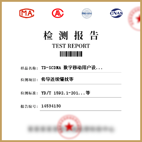 TD-SCDMA 数字移动用户设备及其辅助设备检测