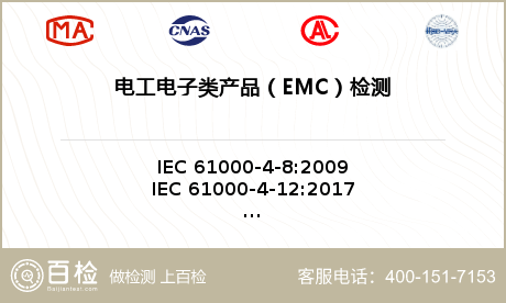 电工电子类产品（EMC）检测