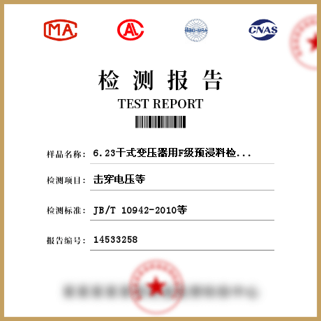 6.23干式变压器用F级预浸料检测