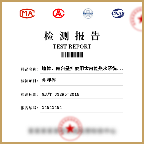 墙体、阳台壁挂家用太阳能热水系统检测