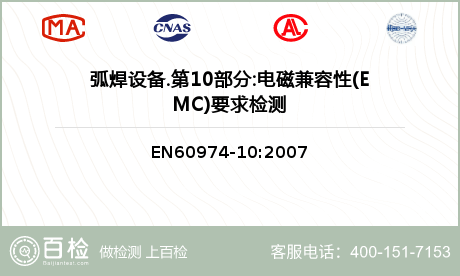 弧焊设备.第10部分:电磁兼容性(EMC)要求检测
