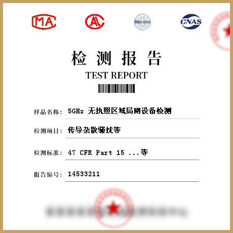 5GHz 无执照区域局网设备检测