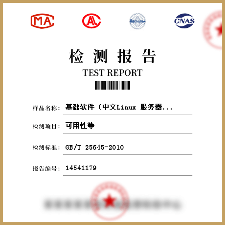 基础软件（中文Linux 服务器操作系统）检测