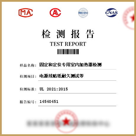 固定和定位专用室内加热器检测