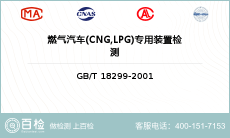 燃气汽车(CNG,LPG)专用装