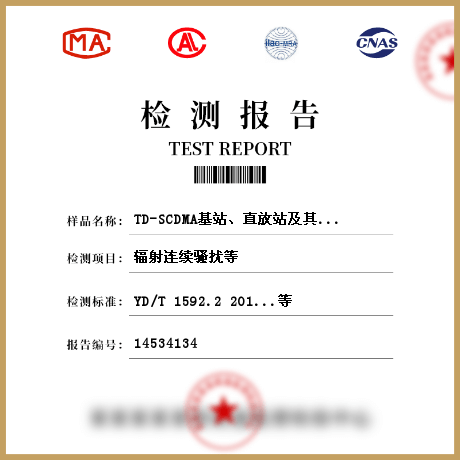 TD-SCDMA基站、直放站及其辅助设备检测