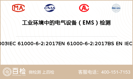 工业环境中的电气设备（EMS）检