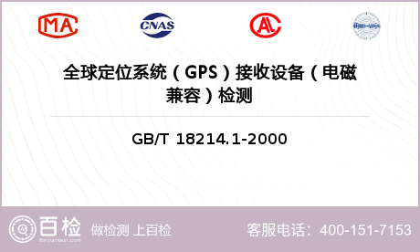 全球定位系统（GPS）接收设备（
