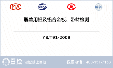 瓶盖用铝及铝合金板、带材检测