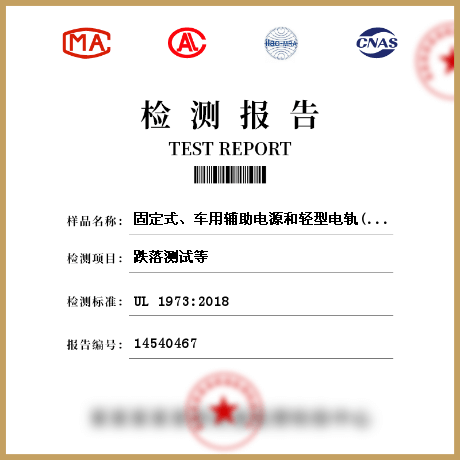 固定式、车用辅助电源和轻型电轨(LER)用电池检测