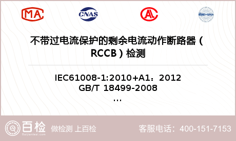 不带过电流保护的剩余电流动作断路器（RCCB）检测