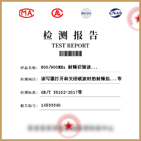 800/900MHz 射频识别读写器检测