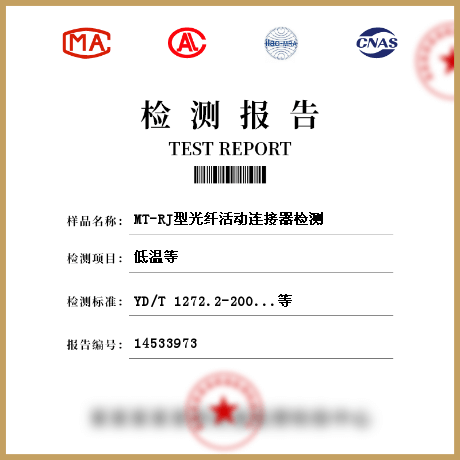 MT-RJ型光纤活动连接器检测