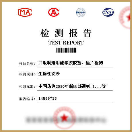 口服制剂用硅橡胶胶塞、垫片检测