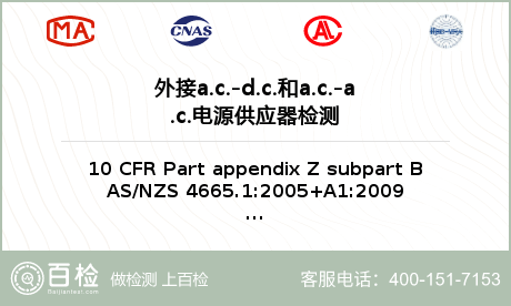 外接a.c.-d.c.和a.c.-a.c.电源供应器检测