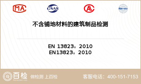 不含铺地材料的建筑制品检测