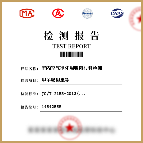室内空气净化用吸附材料检测