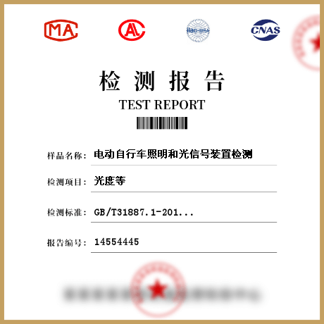 电动自行车照明和光信号装置检测