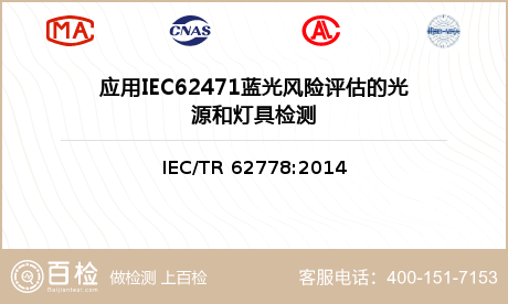 应用IEC62471蓝光风险评估