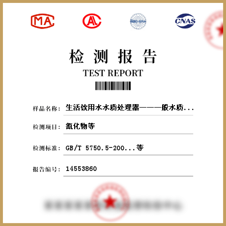 生活饮用水水质处理器——一般水质处理器检测