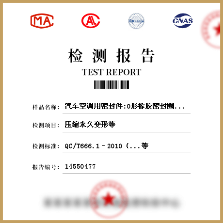 汽车空调用密封件:O形橡胶密封圈(胶料)检测