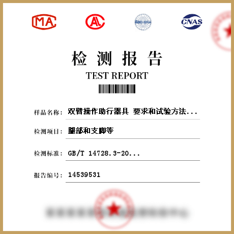 双臂操作助行器具 要求和试验方法 第3部分:台式助行器检测