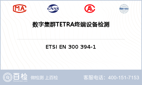 数字集群TETRA终端设备检测