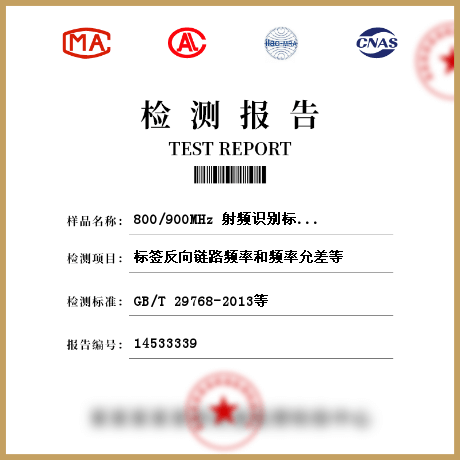 800/900MHz 射频识别标签检测