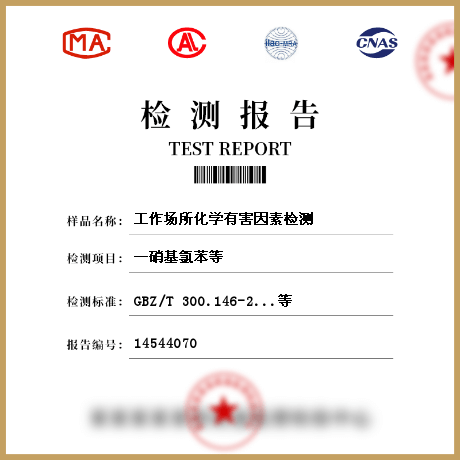 工作场所化学有害因素检测