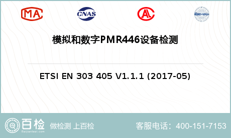 模拟和数字PMR446设备检测
