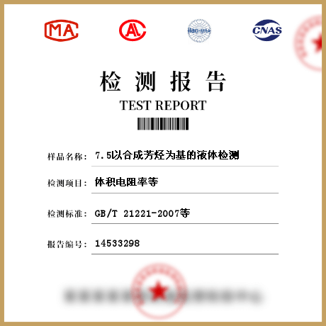 7.5以合成芳烃为基的液体检测